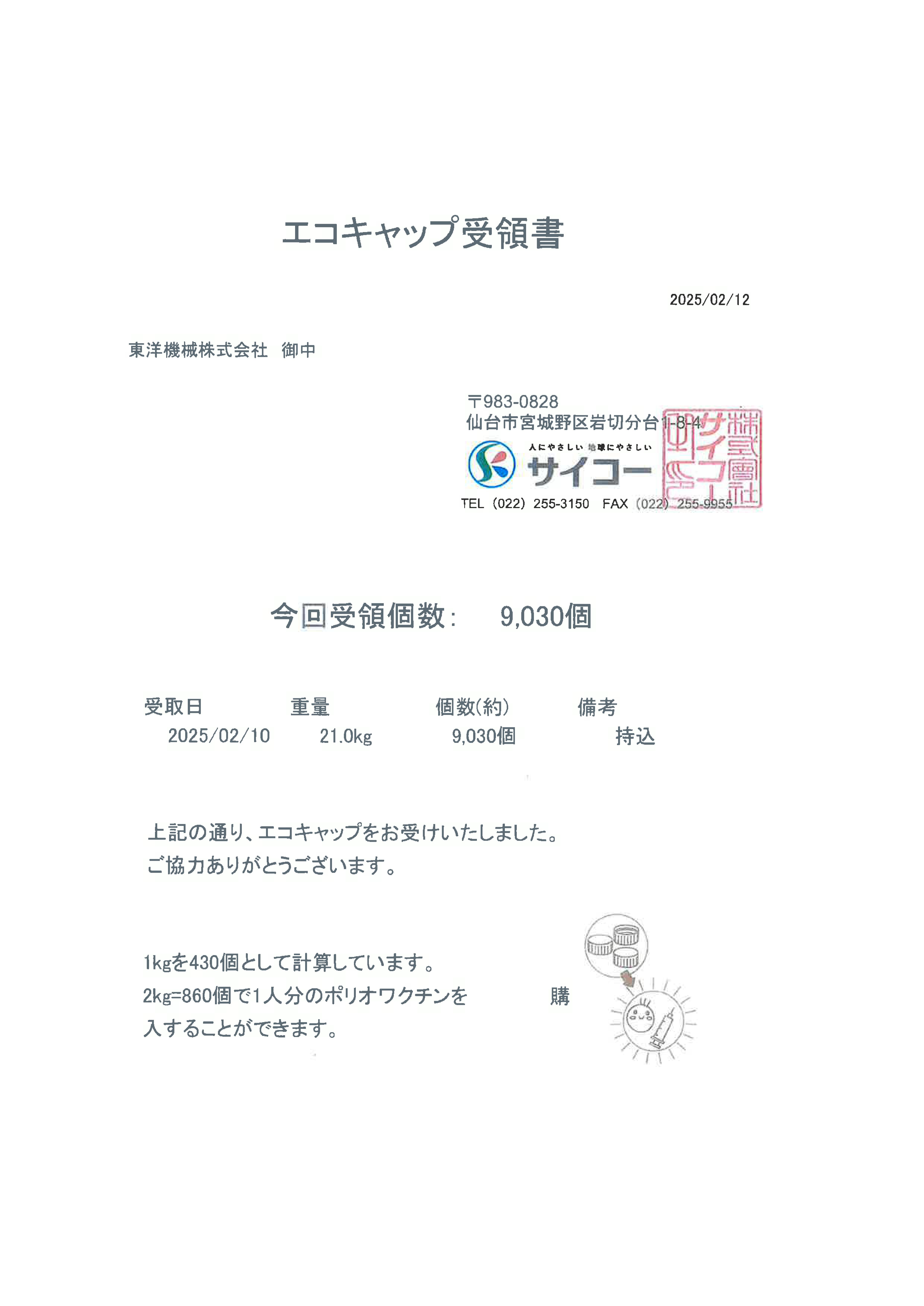 エコキャップ受領書