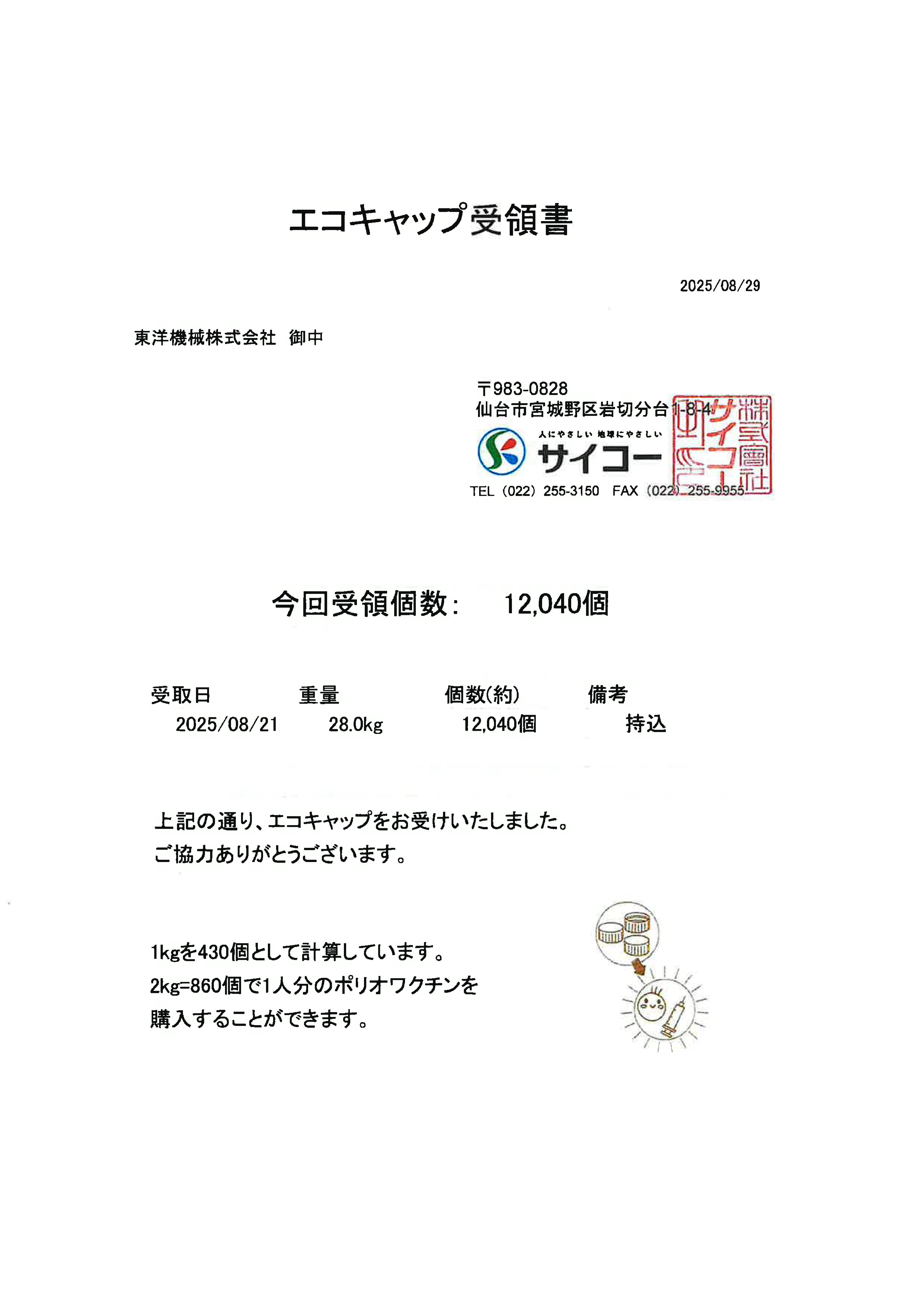 エコキャップ受領書